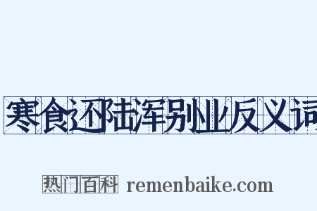 寒食还陆浑别业反义词是什么意思的图片